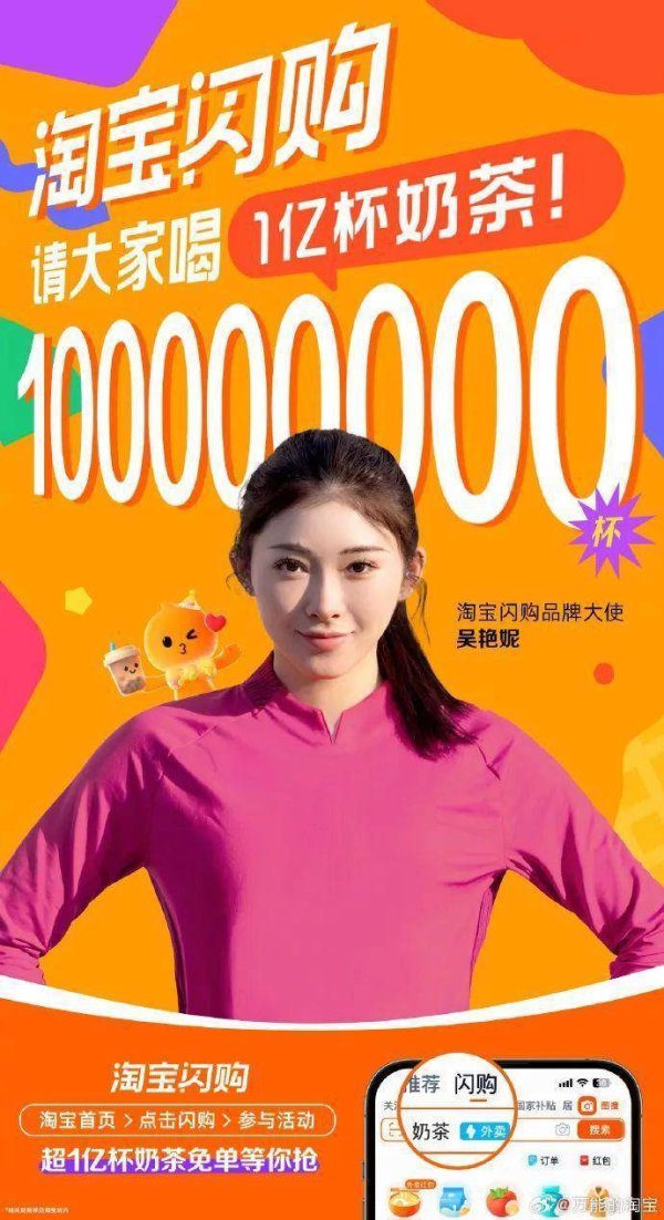 小麦策略 淘宝闪购将免费送1亿份奶茶！吴艳妮成闪购品牌大使