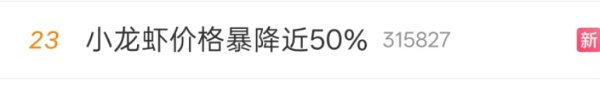 出彩速配 价格跌近50% “夜宵顶流”冲上热搜！小龙虾为何“不香了”?