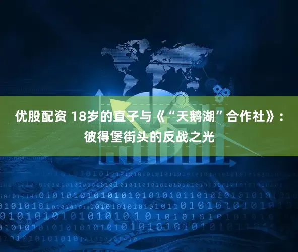 优股配资 18岁的直子与《“天鹅湖”合作社》：彼得堡街头的反战之光